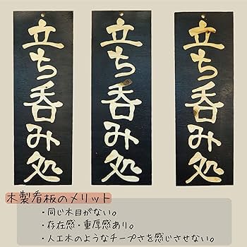 Amazon | 立ち飲み処 国産木製看板 特大（45cm） | 店舗看板